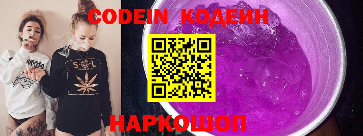 Кодеиновый сироп Lean Purple Drank  Кодеин напиток Lean (лин)  Алейск  Вход с VPN 